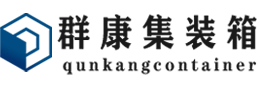 西乡塘集装箱 - 西乡塘二手集装箱 - 西乡塘海运集装箱 - 群康集装箱服务有限公司